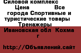 Силовой комплекс PARTAN › Цена ­ 56 890 - Все города Спортивные и туристические товары » Тренажеры   . Ивановская обл.,Кохма г.